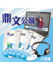 108年 鼎文函授 鐵路特考佐級（場站調車）密集班函授課程 函授DVD (14片DVD)(特價2100)